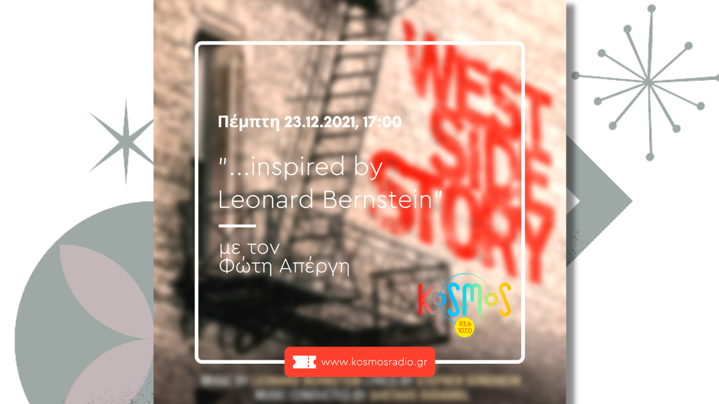 Ακούστε το αφιέρωμα στο «West Side Story» με το Φώτη Απέργη (Μεταδόθηκε: 23.12.2021)