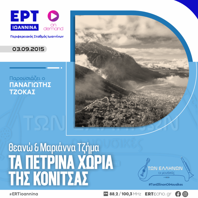 Τα Πέτρινα Χωριά της Κόνιτσας – Θεανώ & Μαριάννα Τζήμα | ΕΡΤ Ιωάννινα ΑΡΧΕΙΟ