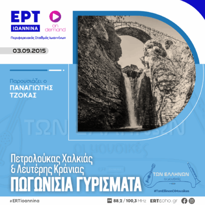 Πωγωνίσια Γυρίσματα – Π. Χαλκιάς & Λ. Κράνιας | ΕΡΤ Ιωάννινα | 03.09.2015