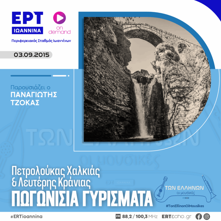 Πωγωνίσια Γυρίσματα – Π. Χαλκιάς & Λ. Κράνιας | ΕΡΤ Ιωάννινα ΑΡΧΕΙΟ