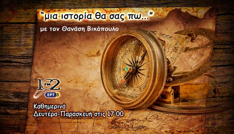 23Δεκ2006 – Μια ιστορία θα σας πω – Η ιστορία του Χριστουγεννιάτικου Δέντρου