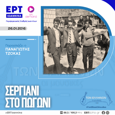 Σεργιάνι στο Πωγώνι | ΕΡΤ Ιωάννινα | 26.01.2016