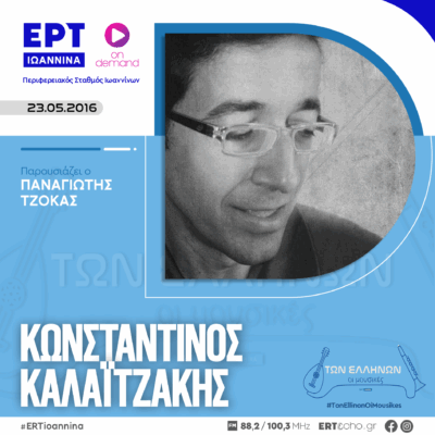 Κωνσταντίνος Καλαϊτζάκης | ΕΡΤ Ιωάννινα | 23.05.2016
