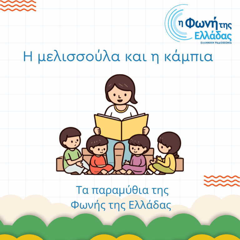 Η μελισσούλα και η κάμπια