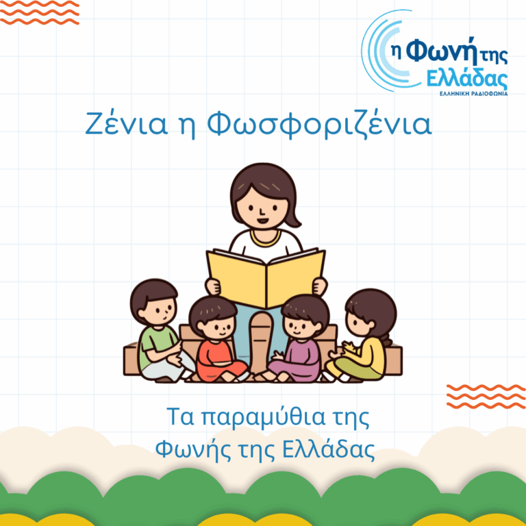 Ζένια η Φωσφοριζένια