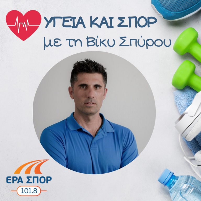 Ο Στέφανος Λυραντωνάκης στο Υγεία και Σπορ (β’ μέρος) | 24.10.2020