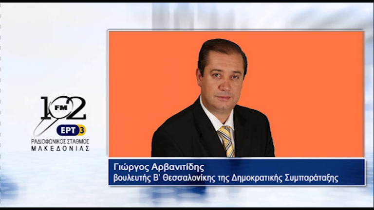 26Μαϊ2017 – Ο βουλευτής Β’ Θεσσαλονίκης της Δημοκρατικής Συμπαράταξης  Γιώργος Αρβανιτίδης  στον 102 fm της ΕΡΤ3