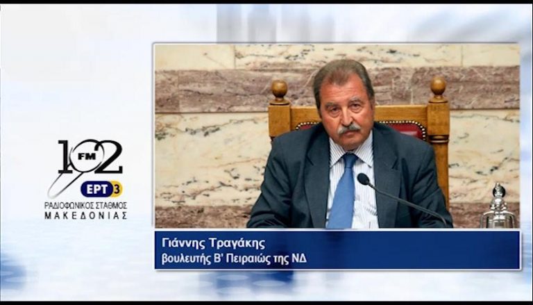 29Μαϊ2017 – Ο Α’ αντιπρόεδρος της Βουλής, βουλευτής της ΝΔ στη Β’ περιφέρεια Πειραιά  Ιωάννης Τραγάκης  στον 102 fm της ΕΡΤ3