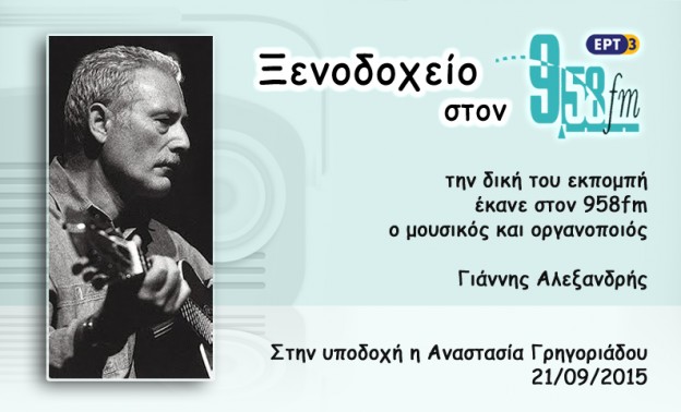 21Σεπ2015 – Ξενοδοχείο 9,58 – Γιάννης Αλεξανδρής