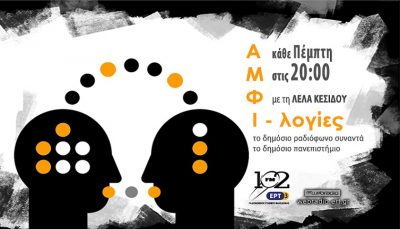 23Μαρ2017 – Αμφι-λογίες – Ανδρέας Τάκης