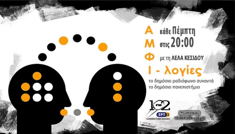 30Μαρ2017 – Αμφι-λογίες – Παναγιώτης Μαντζούφας