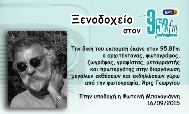 16Σεπ2015 – Ξενοδοχείο 9,58 – Άρις Γεωργίου