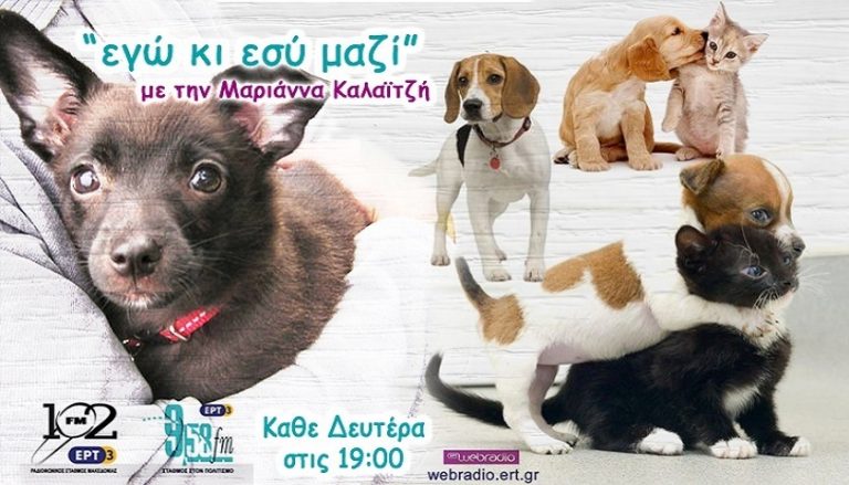 03Απρ2017 – Εγώ και εσύ μαζί στον 102 FM της ΕΡΤ3