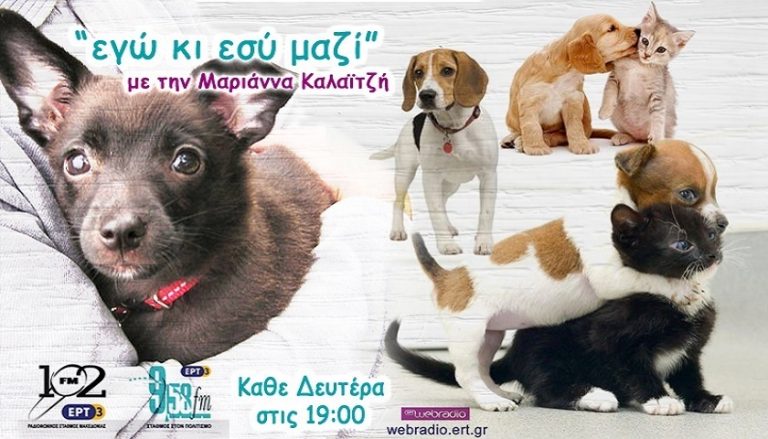 19Ιον2017 – Εγώ και εσύ μαζί στον 102 FM της ΕΡΤ3