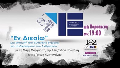 05Μαϊ2017 – Εν δικαίω