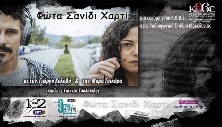 04Ιολ2017 – Φώτα Σανίδι Χαρτί – Αφιέρωμα: Η Άλλη Γλώσσα