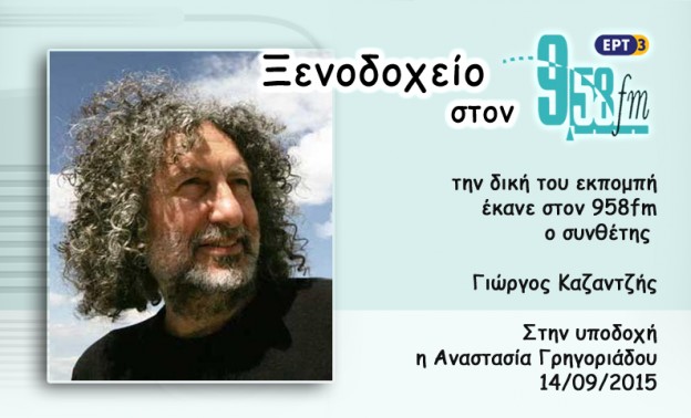 14Σεπ2015 – Ξενοδοχείο 9,58 – Γιώργος Καζαντζής