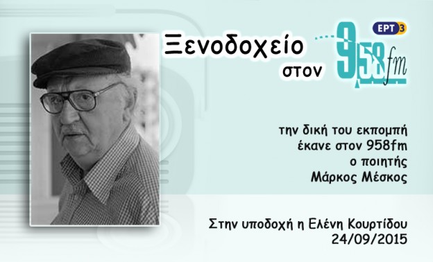 24Σεπ2015 – Ξενοδοχείο 9,58 – Μάρκος Μέσκος