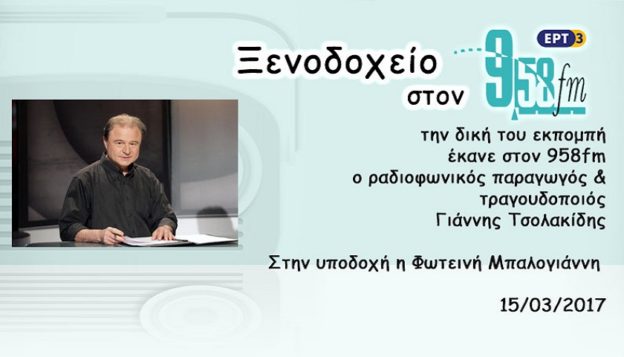 15Μαρ2017 – Ξενοδοχείο 9.58 – Γιάννης Τσολακίδης