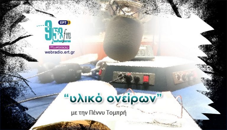 13Φεβ2020 – Υλικό Ονείρων – Σταύρος Ζουμπουλάκης