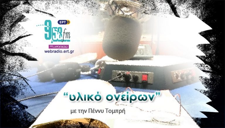 03Φεβ2020 – Υλικό Ονείρων – Μπέρτολντ Μπρεχτ