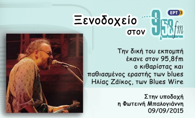 09Σεπ2015 – Ξενοδοχείο 9,58 – Ηλίας Ζάϊκος