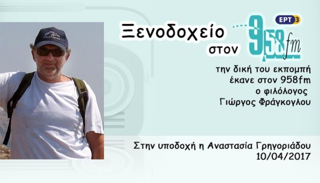 10Απρ2017 – Ξενοδοχείο 9.58 –  Γιώργος Φράγκογλου