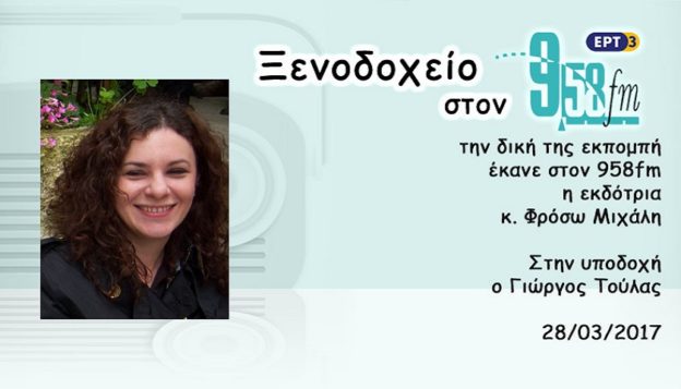 28Μαρ2017 – Ξενοδοχείο 9.58 –  Φρόσω Μιχάλη