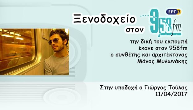 11Απρ2017 – Ξενοδοχείο 9.58 –  Μάνος Μυλωνάκης