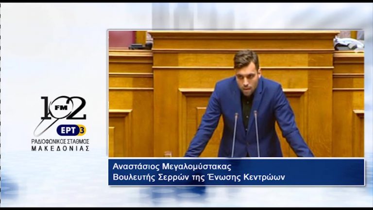 25Μαϊ2017 – Ο βουλευτής Σερρών της Ένωσης Κεντρώων  Αναστάσιος Μεγαλομύστακας  στον 102 fm της ΕΡΤ3