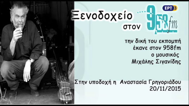 20Νοε2015 – Ξενοδοχείο 9,58