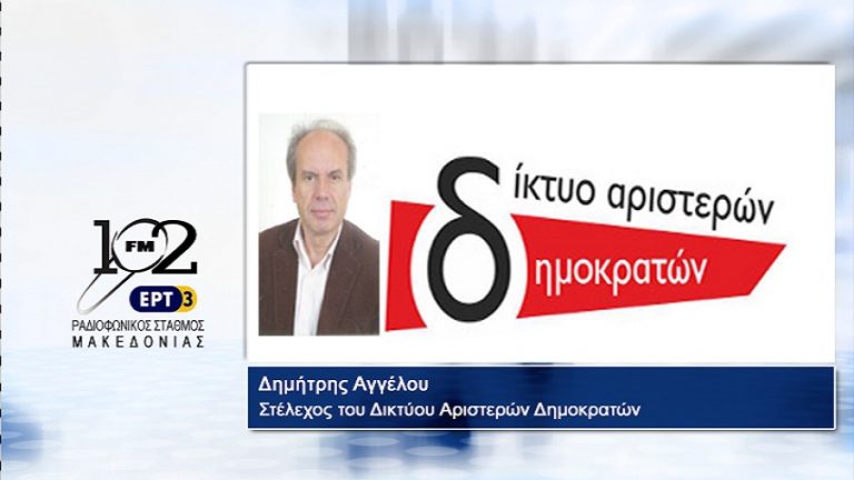21Iov2017 – Το στέλεχος του Δικτύου Αριστερών Δημοκρατών  στον 102 fm της ΕΡΤ3