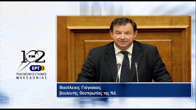 23Iov2017 – Ο βουλευτής Θεσπρωτίας της ΝΔ Βασίλειος Γιόγιακας στον 102 fm της ΕΡΤ3