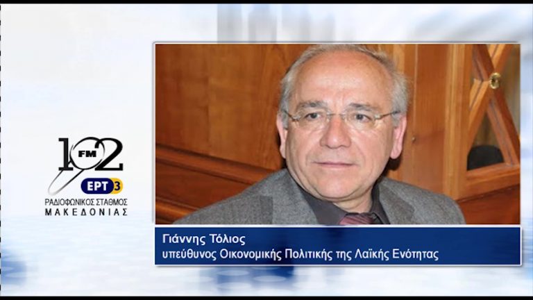 22Iov2017 – Ο υπεύθυνος οικονομικής πολιτικής της Λαϊκής Ενότητας Γιάννης Τόλιος  στον 102 fm της ΕΡΤ3