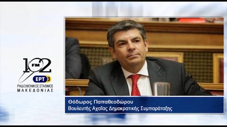 12Iov2017 – Ο βουλευτής Αχαΐας της Δημοκρατικής Συμπαράταξης  Θόδωρος Παπαθεοδώρου  στον 102 fm της ΕΡΤ3