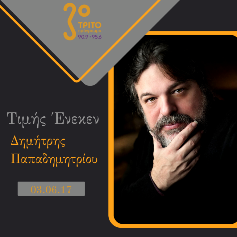 “Τιμής Ένεκεν” με τον Δαυίδ Ναχμία | 03.06.17