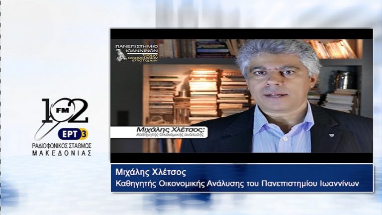 14Iov2017 – Ο καθηγητής Οικονομικής Ανάλυσης του Πανεπιστημίου Ιωαννίνων  Μιχάλης Χλέτσος  στον 102 fm της ΕΡΤ3