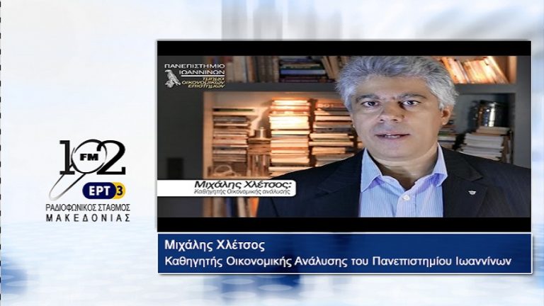 22Αυγ2017 – Ο καθηγητής Οικονομικής Ανάλυσης του Πανεπιστημίου Ιωαννίνων  Μιχάλης Χλέτσος στον 102 fm της ΕΡΤ3