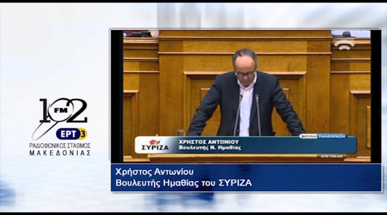 16Iov2017 – Ο βουλευτής Ημαθίας του ΣΥΡΙΖΑ Χρήστος Αντωνίου    στον 102 fm της ΕΡΤ3