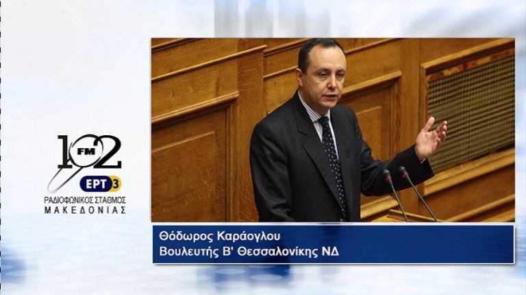 08Iov2017 – Ο Θόδωρος Καράογλου, Βουλευτής Β’ Θεσσαλονίκης ΝΔ στον 102 fm της ΕΡΤ3