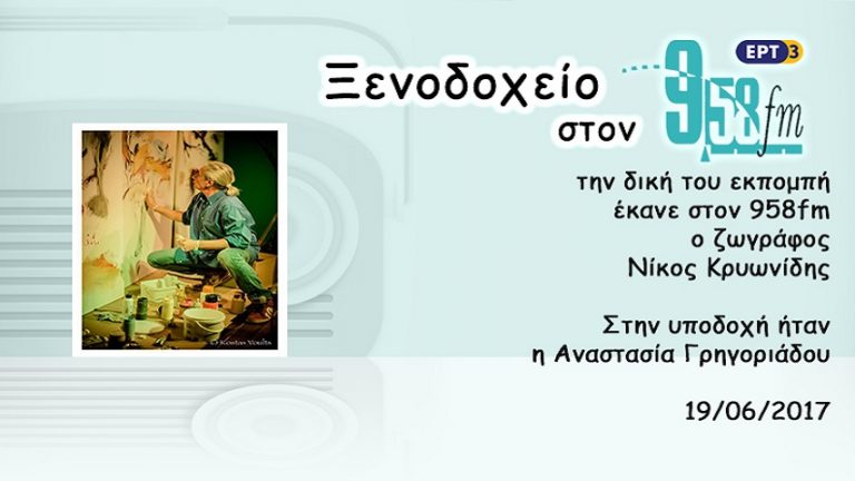 19Ιον2017 – Ξενοδοχείο 9,58 – Νίκος Κρυωνίδης