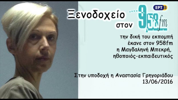 13Ιον2016 – Ξενοδοχείο 9,58