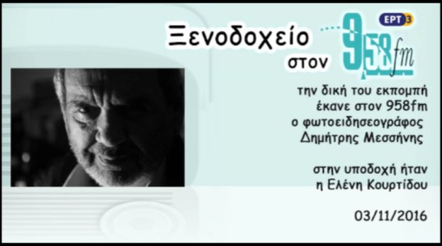03Νοε2016 – Ξενοδοχείο 9.58 – Δημήτρης Μεσσήνης