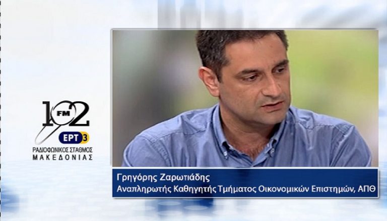 14Ιολ2017 – Ο αναπληρωτής καθηγητής στο τμήμα Οικονομικών Επιστημών του ΑΠΘ  Γρηγόρης Ζαρωτιάδης στον 102 fm της ΕΡΤ3