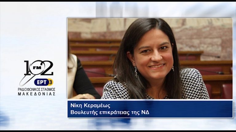 31Ιολ2017 – Η τομεάρχης παιδείας, έρευνας και θρησκευμάτων της ΝΔ, βουλευτής Επικρατείας Νίκη Κεραμέως στον 102 fm της ΕΡΤ3