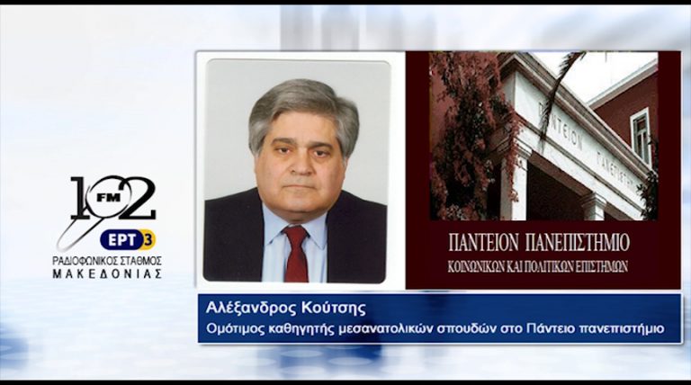 12Ιολ2017 – Ο ομότιμος καθηγητής Μεσανατολικών σπουδών στο Πάντειο Πανεπιστήμιο Αλέξανδρος Κούτσης  στον 102 fm της ΕΡΤ3