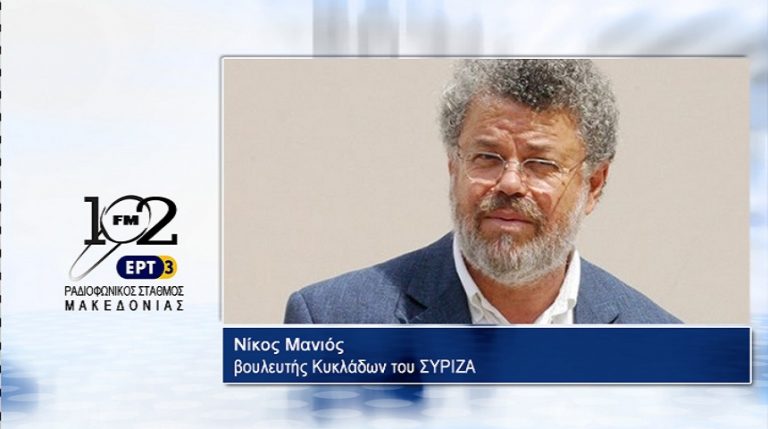 24Ιολ2017 – Ο βουλευτής Κυκλάδων του ΣΥΡΙΖΑ Νίκος Μανιός στον 102 fm της ΕΡΤ3