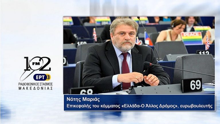 10Ιολ2017 – Ο επικεφαλής του κόμματος «Ελλάδα- Ο Άλλος Δρόμος», ευρωβουλευτής  Νότης Μαριάς  στον 102 fm της ΕΡΤ3