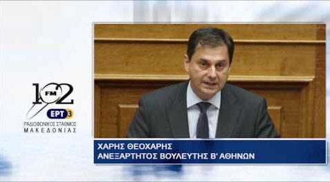 27Ιολ2017 – Ο ανεξάρτητος βουλευτής της Β’ Αθηνών Χάρης Θεοχάρης στον 102 fm της ΕΡΤ3