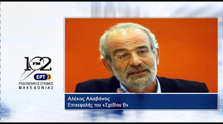 07Ιολ2017 – Ο επικεφαλής του «Σχεδίου Β» Αλέκος Αλαβάνος  στον 102 fm της ΕΡΤ3